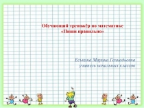 Математика. 1класс Пишем цифры правильно