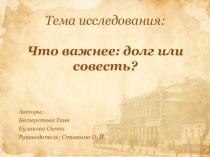 Презентация по литературе на тему: Что важнее: долг или совесть?(по рассказу Н. Лескова)