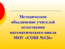 Презентация Наше методическое объединение учителей математики