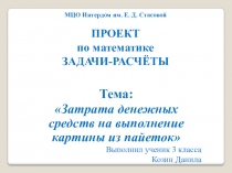 Презентация по математике на тему Задачи - расчёты ( 3 класс )