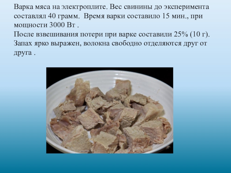 Варка мяса это какой химический процесс. Потери при варке мяса. Потери при варке мяса составляют. Потери массы мяса при варке. Время варки мяса.