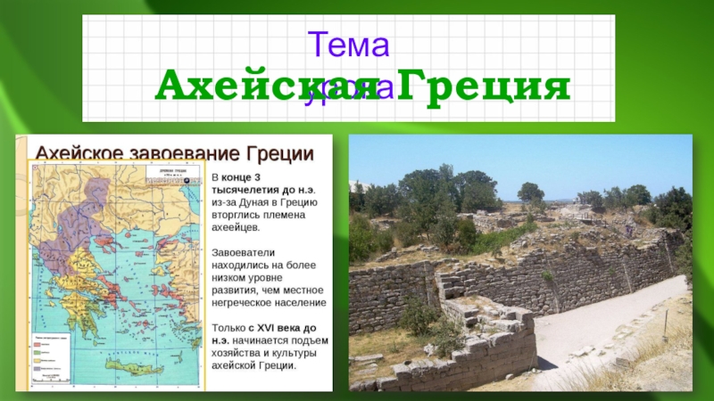 Презентация Презентация по истории на тему Ахейская Греция. Часть 2