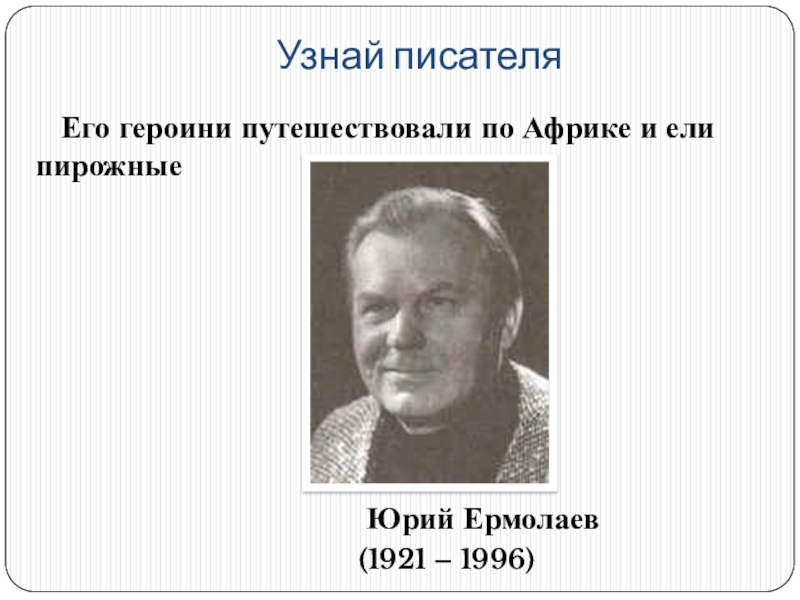 Юрий ермолаев фото писателя