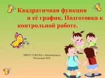 Презентация по алгебре на тему Квадратичная функция и ее график