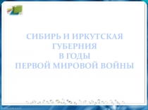 Иркутская губерния в годы Первой мировой войны