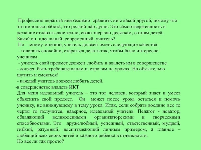 Потому что учителя. Идеальный учитель что должен любить. Я выбираю профессию педагог потому что. Я люблю профессию учителя потому что. Профессия педагога для меня.