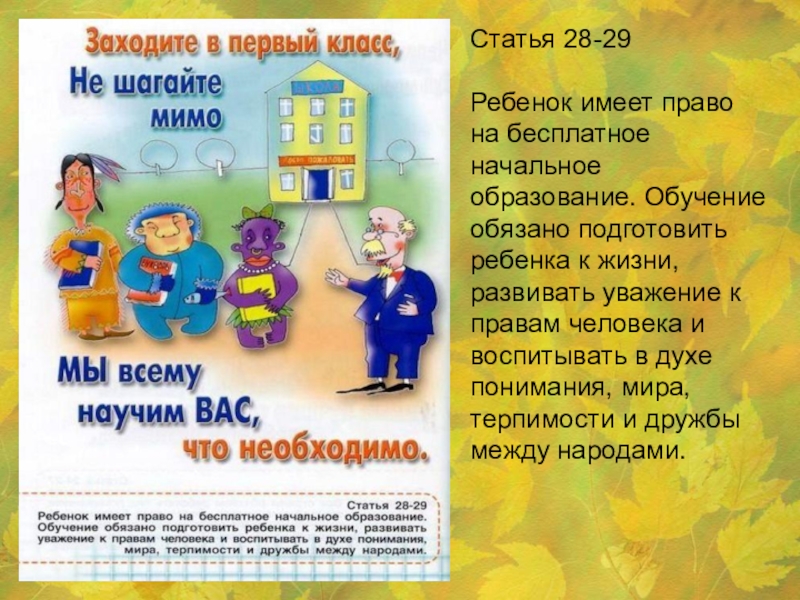 Право на имя статья. Ребенок имеет право на уважение. Право ребенка на образование статья 28. Заходите в первый класс не шагайте мимо. Право на образование должное и сущее презентация.