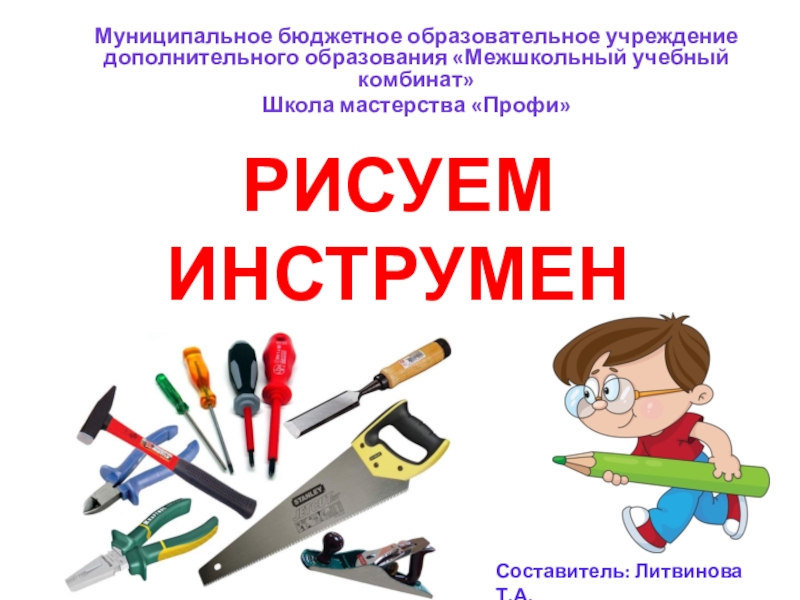 Презентация Мультимедийная презентация к занятию по теме: Рисуем инструменты