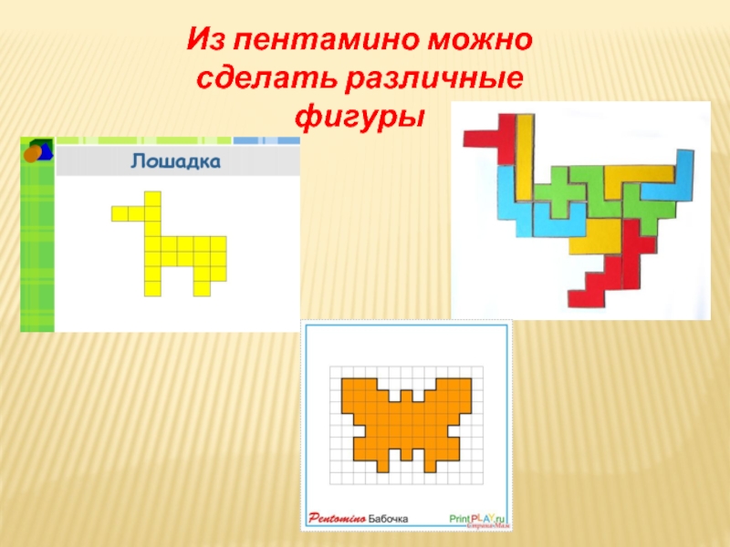 Составьте из пяти квадратов все 12 фигур пентамино сравните свои результаты с рисунком 42