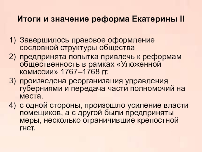 Реформы екатерины 1