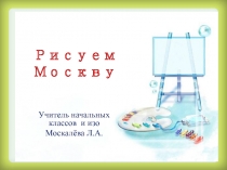 Презентация  Рисуем Москву