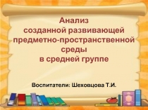 Анализ созданной развивающей предметно- пространственной среды в средней группе