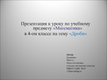 Презентация по математике на тему Дроби(4,5 класс)