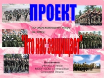 Проект по окружающему миру Кто нас защищает