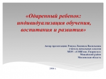 Одаренный ребенок: индивидуализация обучения, воспитания и развития