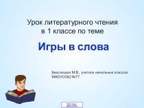 Презентация для урока чтения в 1 классе Игры в слова
