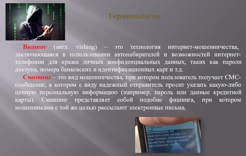 В чем заключается мошенничество. Вишинг это вид мошенничества. Вишинг это вид мошенничества кратко. Спуфик вид мошенничества сообщение.