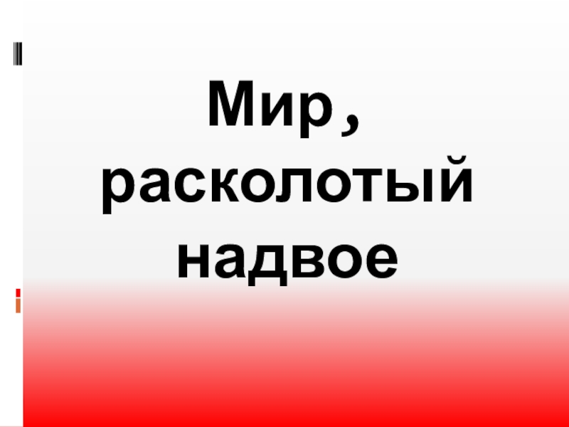 Мир расколотый надвое тихий дон презентация