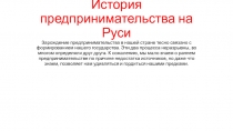 Презентация по обществознанию История предпринимательства