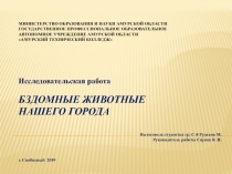 Бездомные животные нашего региона