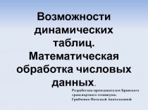 Презентация по информатике на тему: Возможности динамических таблиц