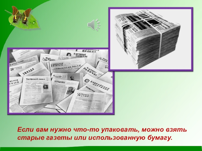 Возьми газету. Экономное использование бумаги. Где используется бумага. Картинки где используют бумагу. Чем можно обернуть учебники если нет бумаги нет газету.