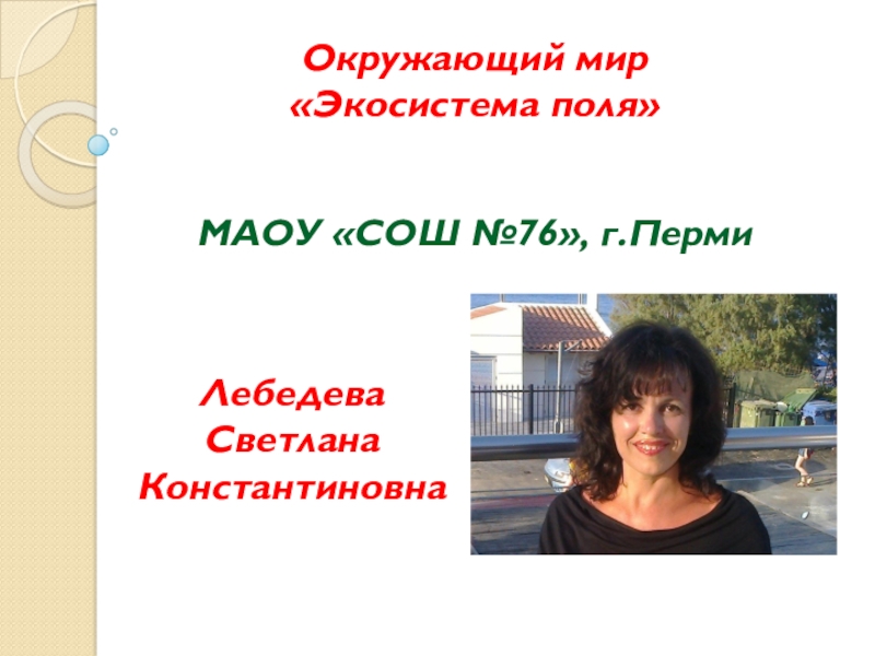 Презентация по Окружающему миру (3 класс)