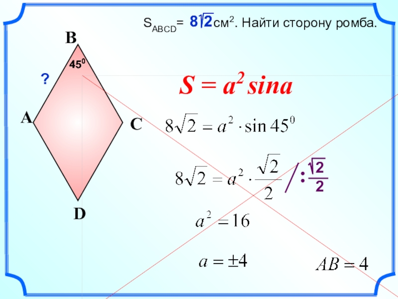 Длина ромба. Стороны ромба. Найдите сторону ромба. Нахождение стороны ромба. Диагональ ромба формула через сторону.