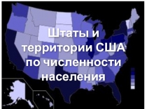 Презентация по географии на тему Штаты и территории США(11 класс)