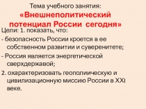 Презентация: Внешнеполитический потенциал России