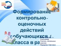 Презентация доклад на заседании методического объединения учителей начальных классов Формирование контрольно-оценочных действий обучающихся 1 класса в рамках новых ФГОС