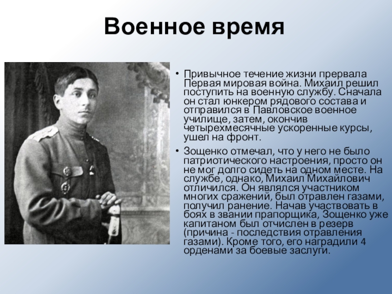 Сочинение жизнь творчество. М М Зощенко в первой мировой войне. Боевые награды Зощенко. Зощенко первая мировая. Зощенко офицер.