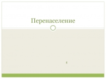 Презентация по географии на тему: Глобальные проблемы. Демографическая проблема.