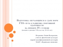 Подготовка обучающихся к сдаче норм ГТО - путь к развитию спортивной одарённости на примере 4 ступени (юноши и девушки 7-9 классов, 13-15 лет.