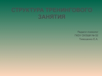 Презентация Струкура треннингового занятия