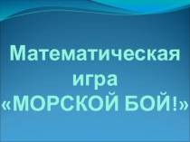 Математическая игра для 6 класса Морской бой