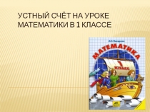 Презентация Устный счет 1класс