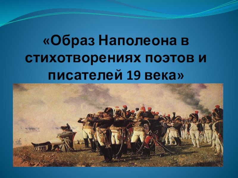 Образ наполеона