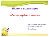 Презентация по окружающему миру.Школа кулинаров