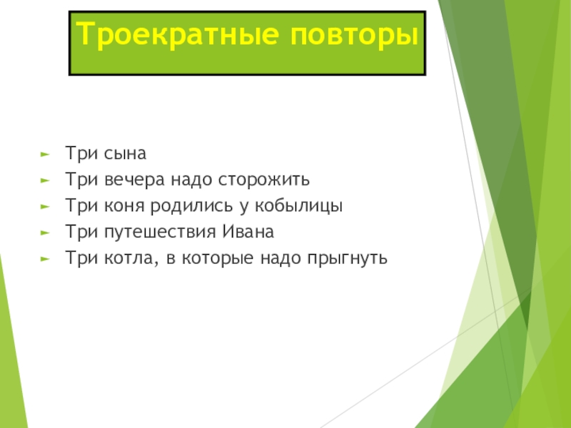 Троекратные повторыТри сынаТри вечера надо сторожитьТри коня родились у кобылицыТри путешествия ИванаТри котла, в которые надо прыгнуть