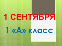 Презентация к классному часу Первый раз в первый класс (1 класс)