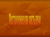 Презентация по русскому языку на темуМестоимение как часть речи