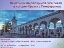Презентация по краеведению на тему: Памятники выдающимся личностям в истории Крыма в Симферополе