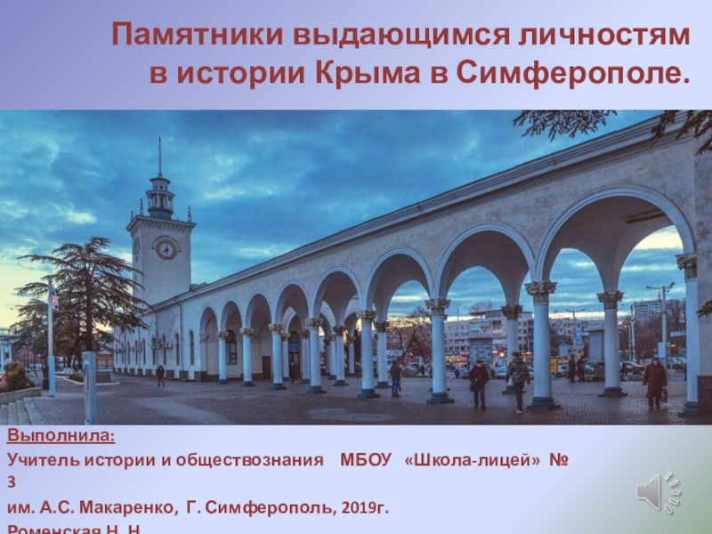 Презентация Презентация по краеведению на тему: Памятники выдающимся личностям в истории Крыма в Симферополе