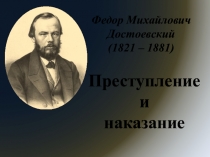 Презентация к открытому уроку по роману Ф.М. Достоевского Преступление и наказание Между Богом и теорией