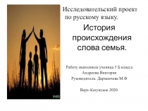 Презентация по русскому языку: История происхождения слова семья.