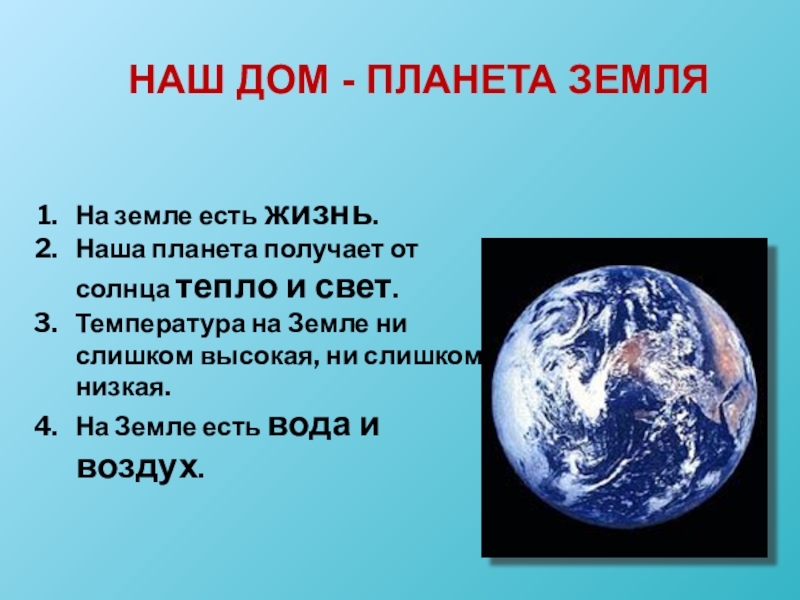 Какая бывает земля. Почему на земле есть жизнь 2 класс. Почему на земле есть жизнь. Почему на земле есть жизнь 5 класс.