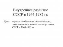 Внутреннее развитие СССР в 1964-1982 годах