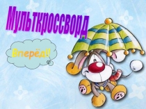 Презентация Мульткроссводна тему Герои Мультфильмов