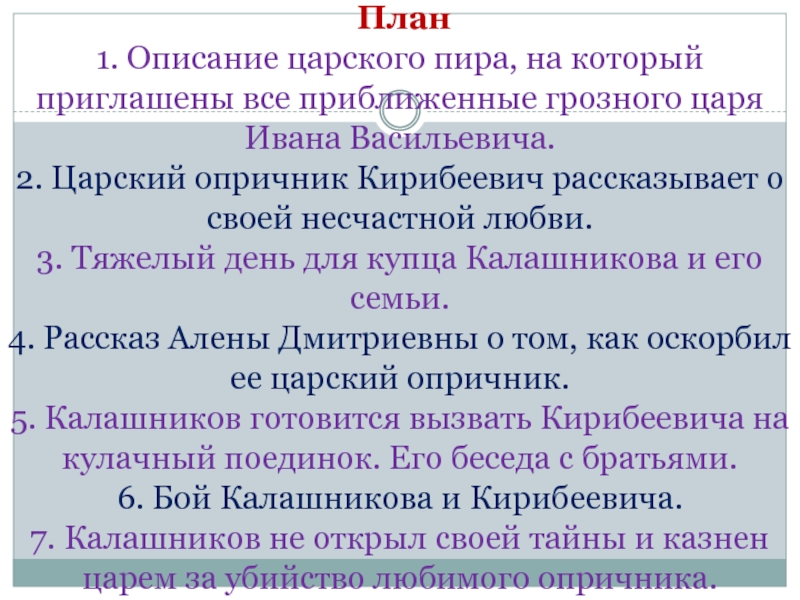 Сочинение по теме «Песня про купца Калашникова» и «Мцыри»